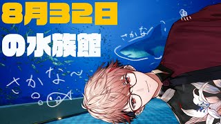 【8月32日】今年は水族館に行くって決めてたんだ【セラフ・ダズルガーデン/にじさんじ】