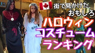 【カナダ】ハロウィン後編！力作揃いのコスチュームランキング！