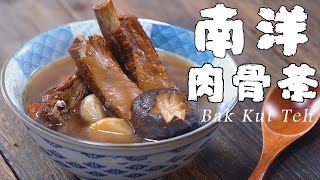 教你在家燉一鍋家庭版肉骨茶，體驗南洋古早味【正經料理】