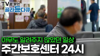 그토록 가기 싫었던 주간보호센터의 반전. 자식 권유에 결국 왔습니다｜요양보호사 24시｜PD로그｜#골라듄다큐