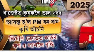 বাজেটত কৃষক সকললৈ ডাঙৰ খবৰ | আৰম্ভ হল PM ধন -ধান কৃষি আচনি  ।