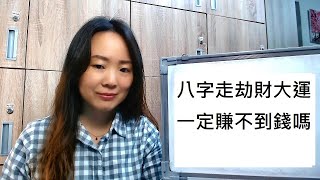 八字案例 | 八字走劫財大運，一定賺不到錢嗎 | 林子玄 (開字幕：繁/簡)