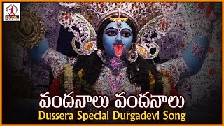 Vandanalu Vandanalu Durga Bhavani Telugu Devotional Song | Dussehra 2016 Special Songs