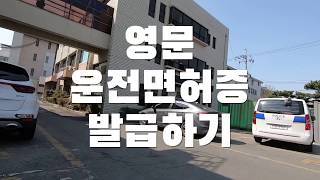 영문 운전면허증을 발급하는 방법과 간단한 설명