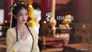 (THAISUB / PINYIN) 界 เขตแดน - 袁娅维TIA RAY จันทราอัสดง ost.