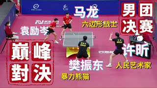 樊振东/许昕 VS 马龙/袁励岑【2022乒超联赛男团决赛】2022.12.11