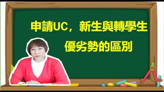 申請UC，新生與轉學生優劣勢的區別——史坦福领袖教育Angie Wang老师，2021-2022 IVY藤校/UC,新生/转学生,大学升学规划，奖助学金，成功进入顶尖大学系列讲座