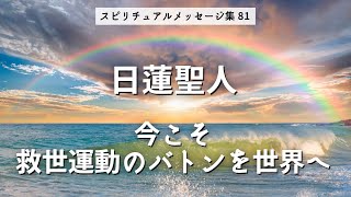 日蓮聖人「今こそ救世運動のバトンを世界へ」～みな違うからこそ素晴らしい～スピリチュアルメッセージ集81