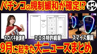 【8分でわかる】パチンコ界隈で起こった大ニュース特集【2024年9月版】