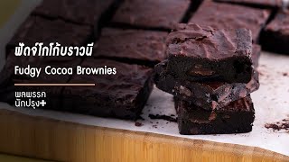 เมนูฟัดจ์โกโก้บราวนี Fudgy Cocoa Brownies | พลพรรคนักปรุงพลัส