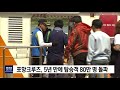 포항크루즈 5년만에 탑승객 80만명 돌파 포항mbc뉴스