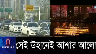 ১১ সপ্তাহ পর লকডাউনমুক্ত, শহরে ফিরছে প্রাণ …  || Wuhan Positive Situation