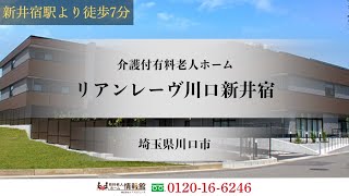 リアンレーヴ川口新井宿 埼玉県川口市 介護付有料老人ホーム