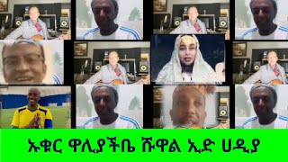 IHMS: ኡቁር ዋሊያችቤ ሹዋል ኢድ ሀዲያ