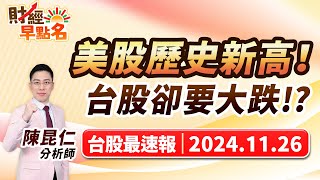 中視【財經早點名】20241126 #陳昆仁：美股歷史新高！  台股卻要大跌！？  #中視新聞 #財經早點名 #陳昆仁