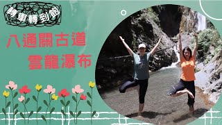 雲龍瀑布｜恩福溫泉營地｜東埔