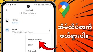 Google Map တွင် နေအိမ်လိပ်စာကို ဖယ်ရှားနည်း (2025)