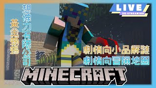 【Minecraft】隨機直播記錄 劇情向小品解謎 黃金蜥蜴 \u0026 劇情向冒險地圖 想像力有限公司 #AquaLiveta✨雙平台直播✨