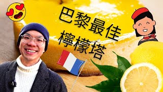 《法式甜點開箱》法國巴黎最佳檸檬塔-巴黎第五區甜點名店 Carl Marletti