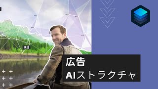 AIストラクチャ