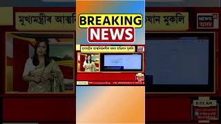 Himanta Biswa Sarma | মুখ্যমন্ত্ৰীৰ আত্মনিৰ্ভৰশীল অসম অভিযানৰ পৰ্টেল মুকলি #shorts