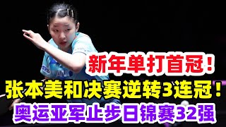 新年单打首冠！张本美和决赛3-1逆转，连续3年夺日本青年全国冠军！30岁奥运亚军止步日本全锦赛32强，曾战胜马龙、许昕。#乒乓球 #乒乓 #pingpong #tabletennis #卓球 #桌球