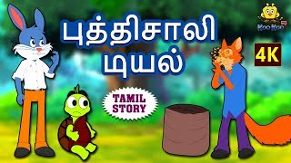 புத்திசாலி முயல் - Bedtime Stories | Moral Stories | Tamil Fairy Tales | Tamil Stories | Koo Koo TV