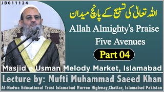 Allah Almighty's Praise Five Avenues (Part 04)اللہ تعالیٰ کی تسبیح کے پانچ میدان