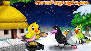 చలికాలంలో పిచ్చుక ఆమ్లెట్ వ్యాపారం Telugu Stories | Crazy Birds Stories Telugu | Telugu Kathalu