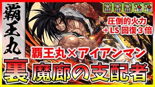 【パズドラ】覇王丸（火力No1）×アイアンマン　裏魔廊の支配者（LS回復力３倍でアイアンマンの弱点を克服）