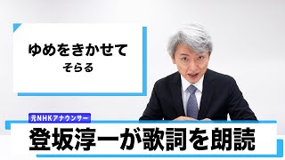 【読んでみた】ゆめをきかせて / そらる【元NHKアナウンサー 登坂淳一の活字三昧】