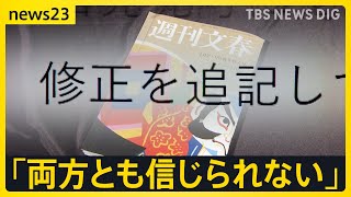 中居正広さん女性トラブル、文春“訂正”の波紋　街の人「納得できない」「メディア不信に」 フジテレビは「第三者委の調査に委ねる」【news23】｜TBS NEWS DIG