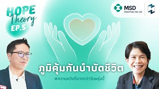 ภูมิคุ้มกันบำบัดชีวิต | Hope Theory EP.5