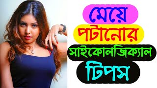 এই সাইকোলজিক্যাল টিপস গুলির সাহায্যে যেকোনো মেয়ে পটিয়ে নিন | Love Tips | Relationship | Be Mingle