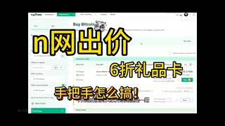 noones收打折礼品卡如何创建出价？paxful noones 带你揭秘不为人知的6折礼品卡市场。