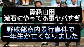 【高校野球】【甲子園】青森山田の野球部寮内で一年生が亡くなった話が流石に闇深すぎる件#野球 #高校野球 #甲子園