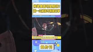 候場暴露明星關係？張一山被周冬雨扇巴掌！#shorts