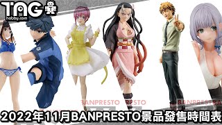 [時間表] 2022年11月BANPRESTO景品發售時間表