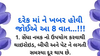 દરેક માં ને ખબર હોવી જોઈએ આ 8 વાત | Gujrati suvichar | ગુજરાતી બોધપાઠ | ગુજરાતી મોટીવેશન