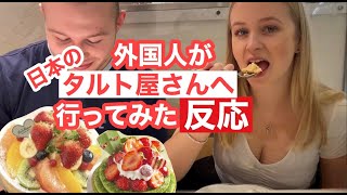 外国人がフルーツたっぷりの日本のタルトを食べた反応Trying Japanese tart