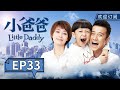 【Multi SUB】Wen Zhang successfully retrieves Xia Tian and reunites with Ma Yili.丨EP33