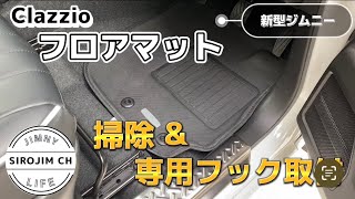 【新型ジムニー】Clazzioフロアマットのお掃除＆専用フック取付【JB64】