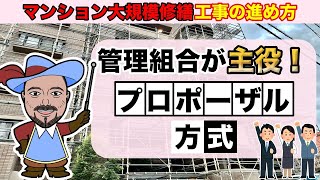 【管理組合が主役！】プロポーザル方式で進めるマンション大規模修繕工事　さくら事務所公式チャンネル