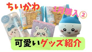 【ちいかわ】2025年1月購入の可愛いちいかわグッズをご紹介！「わっふれ～む」も買ってみた！