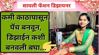 एकदम कमी काठापासून पॅच डिझाईन कशी बनवली बघा..|patchwork blouse design cutting and stitching