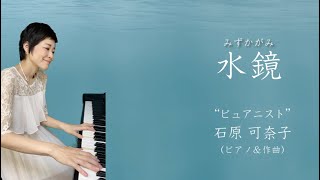 「水鏡」ピュアニスト・石原可奈子 （作曲＆ピアノ）: \