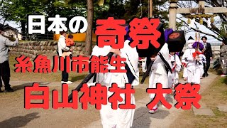 【日本の奇祭　能生白山神社大祭Vol.1】新潟県糸魚川市能生白山神社、1日かけて取り行われる奇祭っぷり。そこにはストーリーが...。