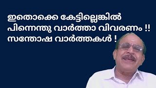 22134 # ഇതൊക്കെ കേട്ടില്ലെങ്കിൽ പിന്നെന്തു വാർത്താ വിവരണം!! സന്തോഷ വാർത്തകൾ ! 27/11/22