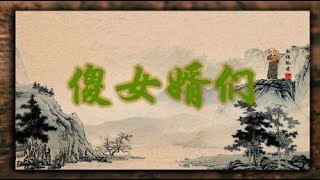 民间传说故事《傻女婿们》演播：白须孤叟