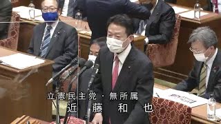 衆議院 2021年02月15日 予算委員会 #11 近藤和也（立憲民主党・無所属）